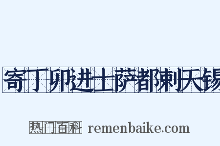 寄丁卯进士萨都剌天锡是什么意思的图片